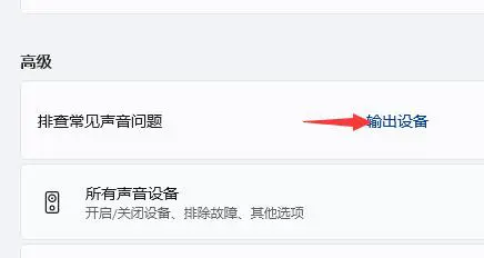 Win11笔记本外放没有声音怎么办 Win11笔记本外放没有声音问题解析