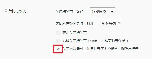QQ浏览器怎么设置关闭多个标签页时弹出提示窗口 