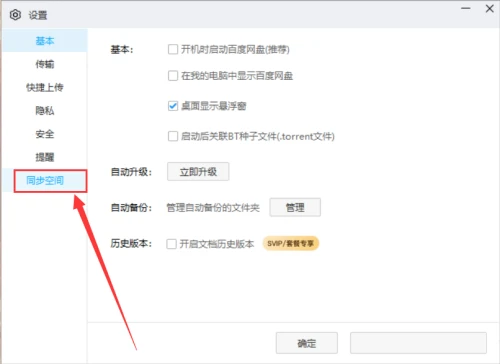 百度网盘客户端怎么关闭同步消息提醒 