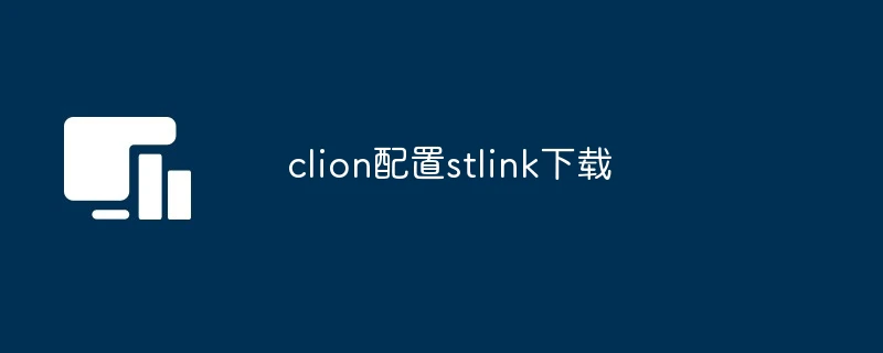 clion配置stlink下载