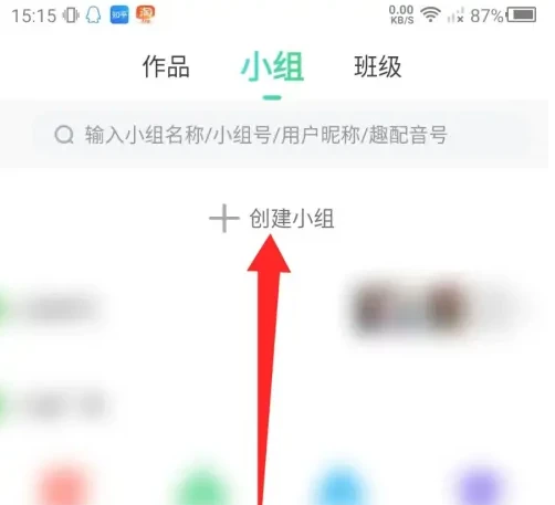 英语趣配音怎么创建小组 创建小组操作方法