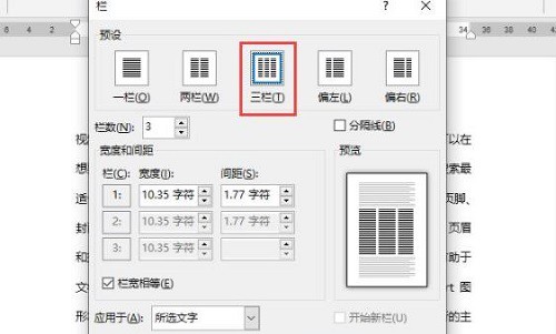 Word分栏怎么设置栏宽 Word分栏设置栏宽方法分享