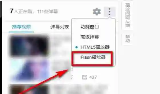 哔哩哔哩怎么切换flash播放器 哔哩哔哩切换flash播放器的方法