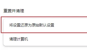 谷歌浏览器怎么恢复默认设置 谷歌浏览器恢复默认设置操作方法