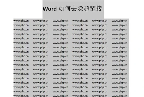 Word怎么快速去除超链接 Word快速去除超链接方法