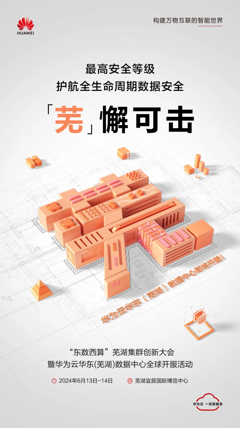 华为云全国存算网枢纽节点布局全面完成,芜湖数据中心开服