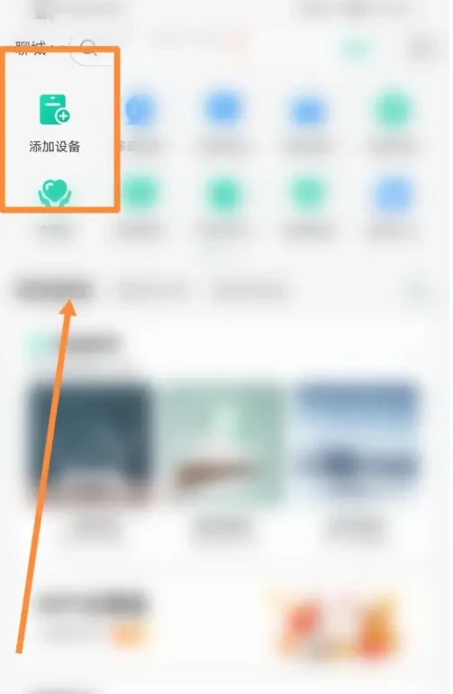 和家亲app怎么扫码绑定设备_和家亲app添加设备流程介绍