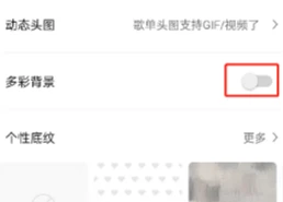 QQ音乐歌单怎样设置多彩背景 QQ音乐歌单设置多彩背景方法