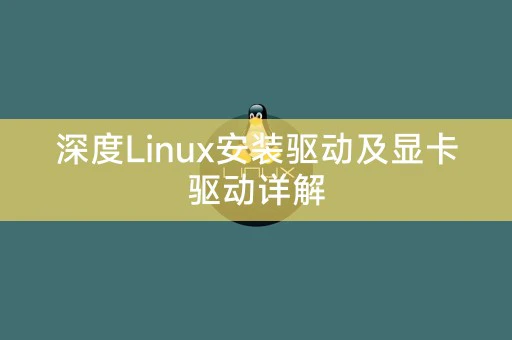 深度Linux安装驱动及显卡驱动详解