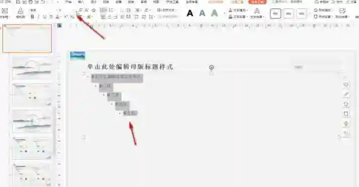 wps演示怎么进行批量设置文字格式 