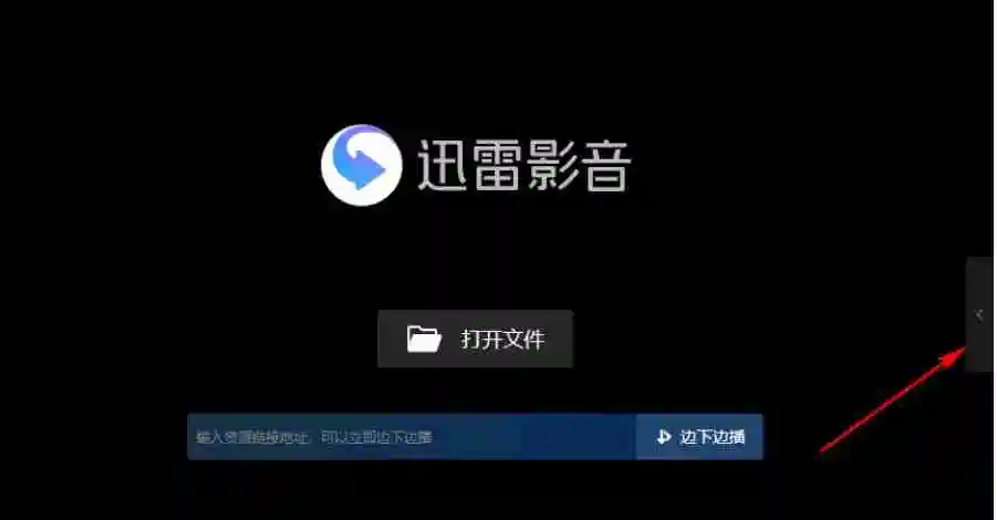 迅雷影音怎么清除播放列表记录？-迅雷影音清除播放列表记录的方法