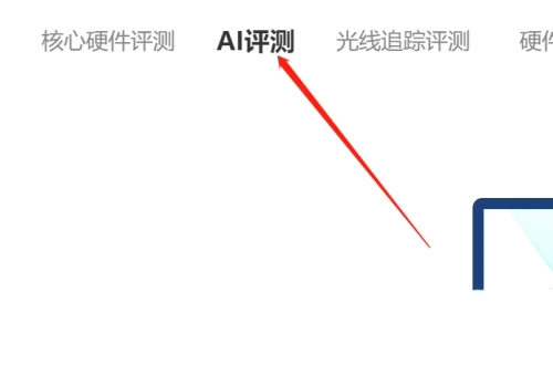 鲁大师怎么进行AI评测 鲁大师进行AI评测的方法