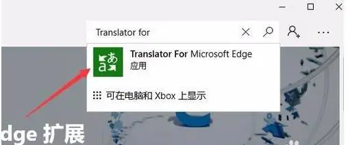 怎么给Edge浏览器添加翻译功能 Edge浏览器添加翻译功能教程