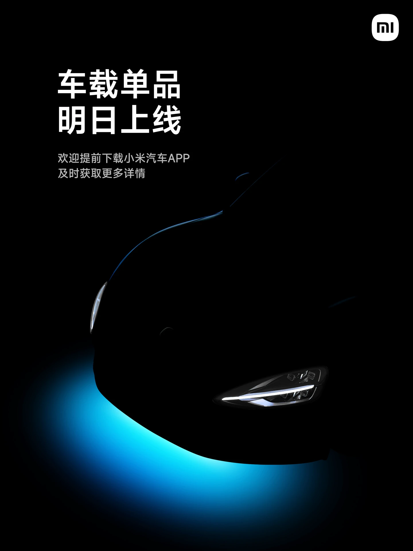 小米汽车预热“车载多彩氛围灯”新单品,明日上午 10 点上线