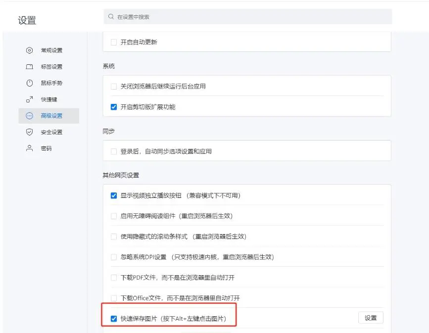 搜狗浏览器怎么设置按下alt和鼠标左键来保存图片 