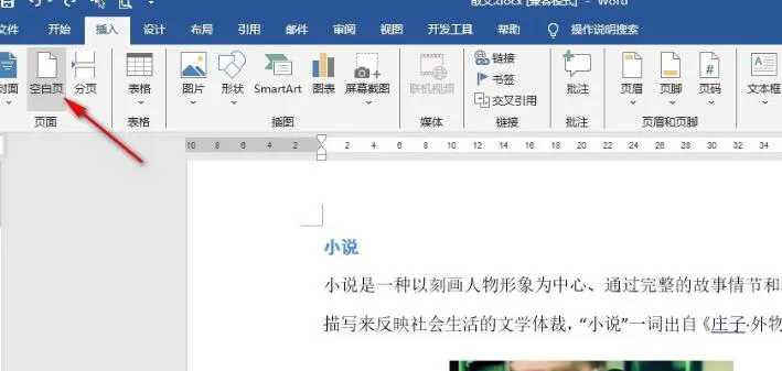 Word文档怎么添加一页空白页 Word文档添加一页空白页的方法