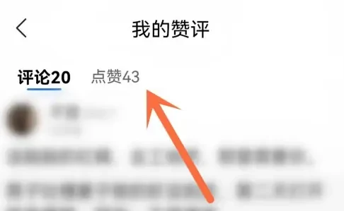 qq浏览器喜欢的点赞在哪找