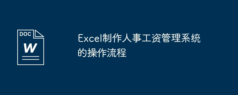Excel制作人事工资管理系统的操作流程