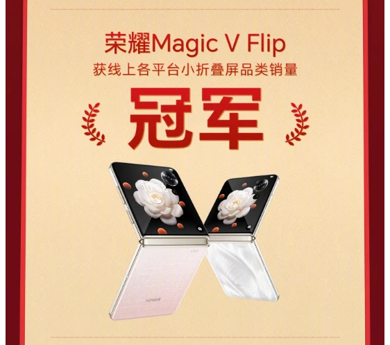 荣耀折叠屏618销量飙升179%，Magic V Flip领跑小折叠屏市场