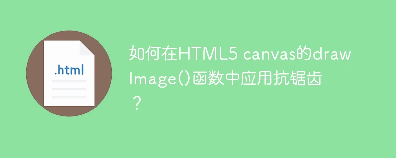 如何在html5 canvas的drawimage()函数中应用抗锯齿?