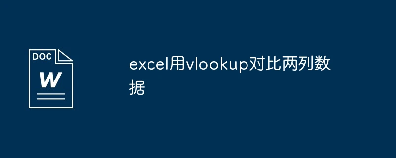excel用vlookup对比两列数据