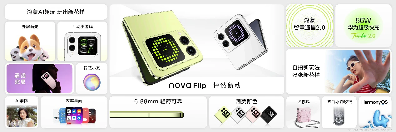 华为 nova Flip 8 月 9 日正式开售:6.88mm,业界最薄的潮流小折叠!