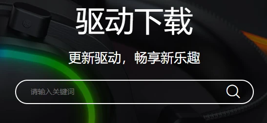 达尔优驱动下载完打不开怎么办 两种方法完美解决