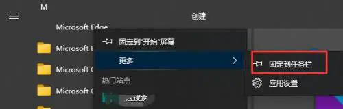 microsoft edge怎么固定到任务栏_microsoft edge固定到任务栏教程