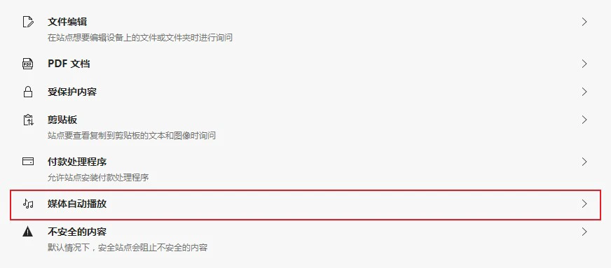 Edge浏览器怎么禁止网页自动播放音频及视频 