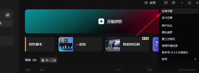 剪映电脑版怎么设置草稿保存位置 剪映设置草稿保存位置方法