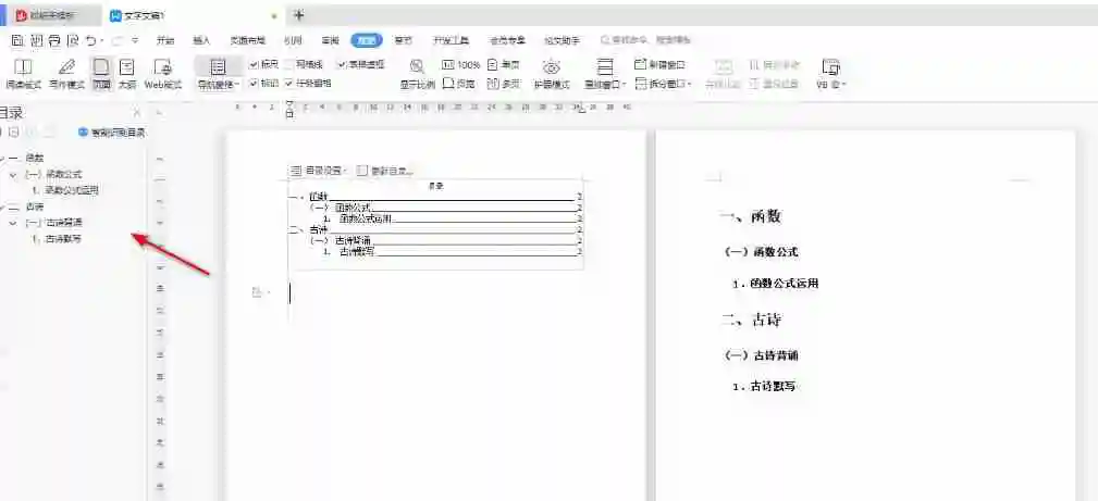 wps左侧目录导航怎么出来 wps在左侧显示目录方法
