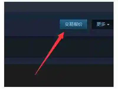 steam交易链接在哪看 steam查看交易链接方法