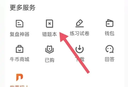 牛客app怎么看错题 牛客APP查看错题本教程