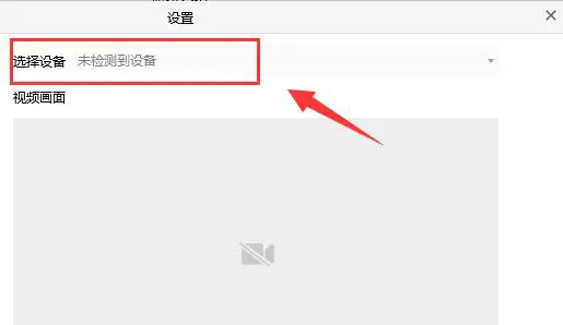 腾讯会议怎么连接外部摄像头 腾讯会议连接外部摄像头的方法