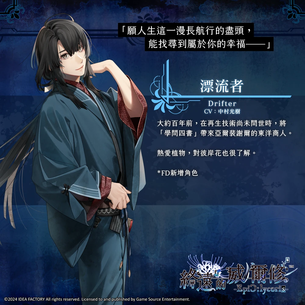 人气乙女游戏《终远的威尔修-EpiC:lycoris-》繁中版将于7月25日发售