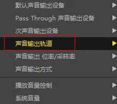 PotPlayer怎么切换声音输出轨道 PotPlayer切换声音输出轨道的方法