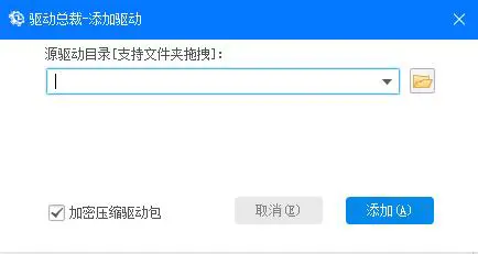 驱动总裁怎么自定义添加驱动 驱动总裁自定义添加驱动教学