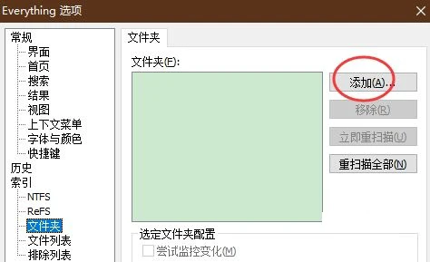 Everything怎么添加文件夹 Everything添加文件夹的方法