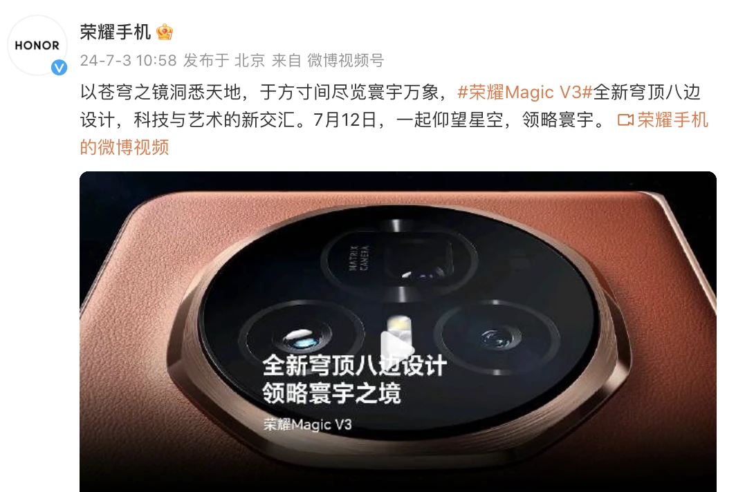 荣耀 Magic V3 外观设计公布，后置三摄采用八边形穹顶设计