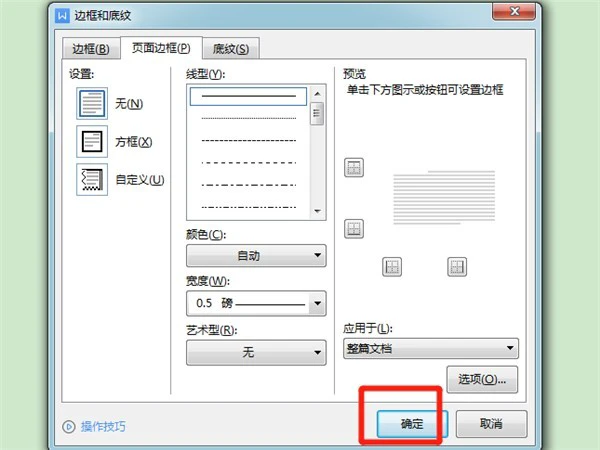 wps怎么设置边框线 wps设置边框线的方法