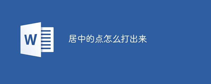 居中的点怎么打出来