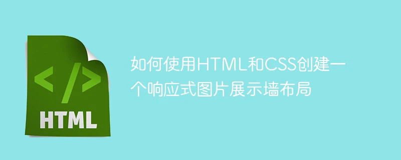 如何使用html和css创建一个响应式图片展示墙布局