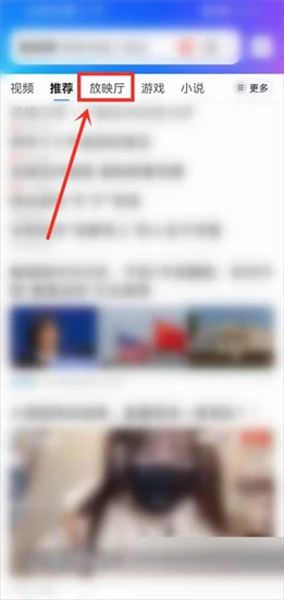 QQ浏览器怎么查看放映厅