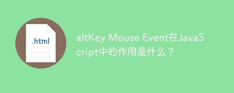 altkey mouse event在javascript中的作用是什么?