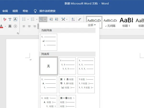word怎么插入多级列表 word插入多级列表方法