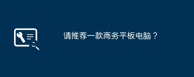 请推荐一款商务平板电脑?