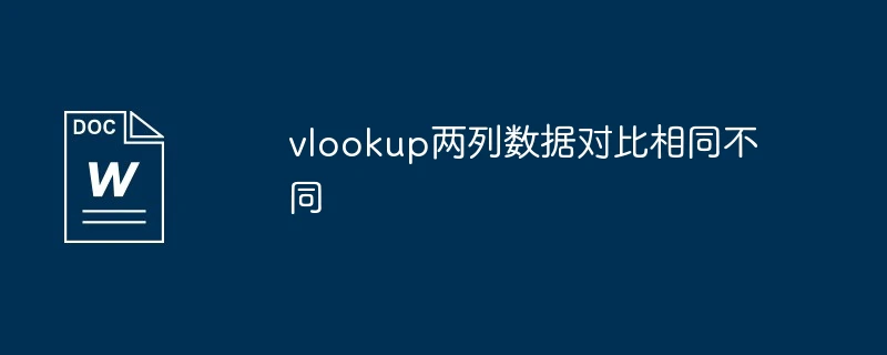 vlookup两列数据对比相同不同