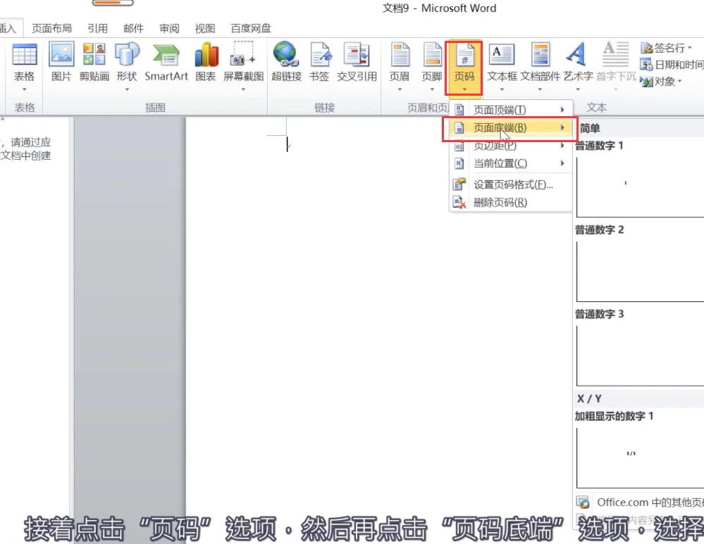 Word页码设置了1全是1怎么办 Word页码全是1修改方法