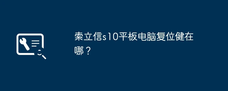 索立信s10平板电脑复位健在哪?