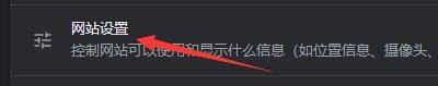 谷歌浏览器允许播放受保护内容怎么设置 
